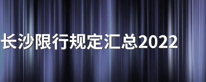 长沙限行规定汇总2022