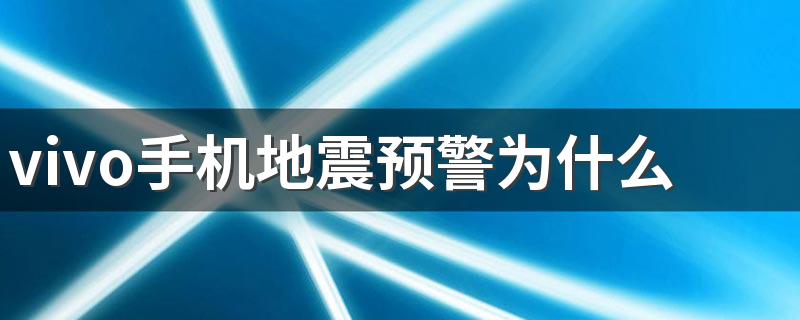 vivo手机地震预警为什么不响 vivo手机怎么设置地址预警