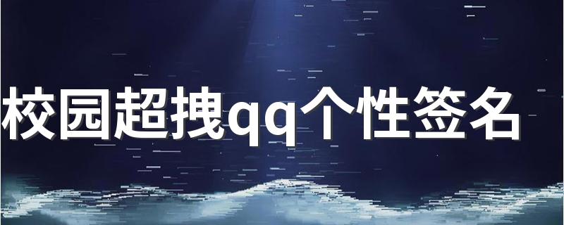 校园超拽qq个性签名 qq个性签名小学生霸气