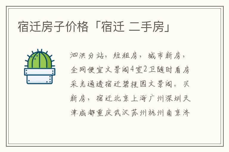 宿迁房子价格「宿迁 二手房」