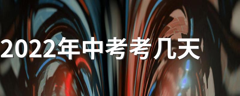 2022年中考考几天 2022年中考总分是多少