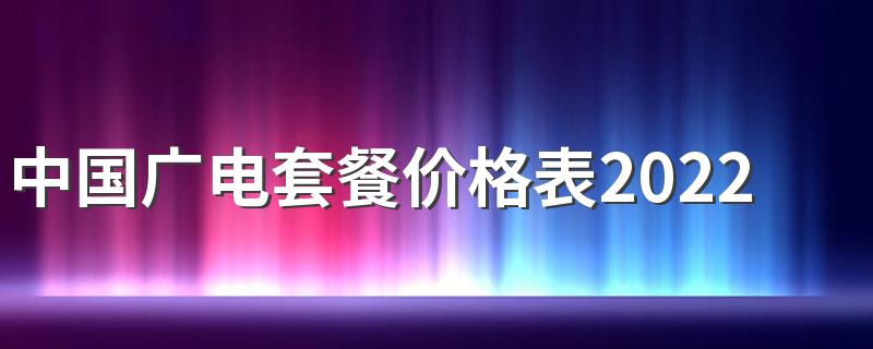 中国广电套餐价格表2022