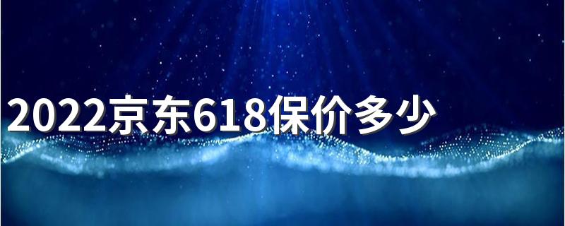 2022京东618保价多少天 京东618保价怎么操作