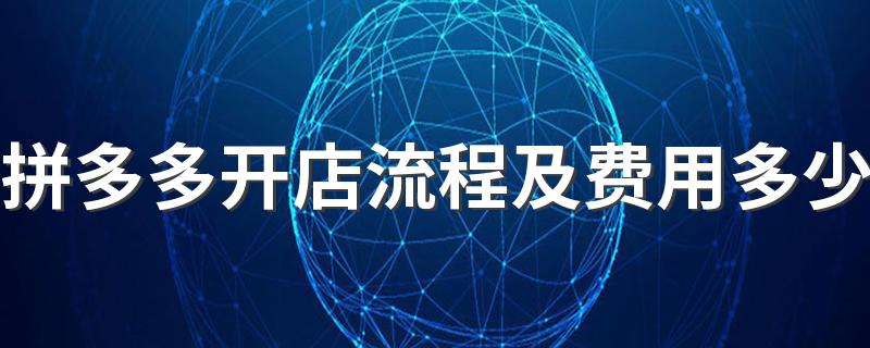 拼多多开店流程及费用多少 拼多多开店生意好做吗