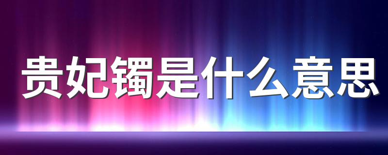 贵妃镯是什么意思 贵妃镯有什么寓意