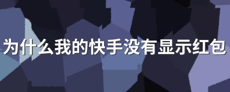 为什么我的快手没有显示红包挂件 快手上没有开启红包挂件怎么办
