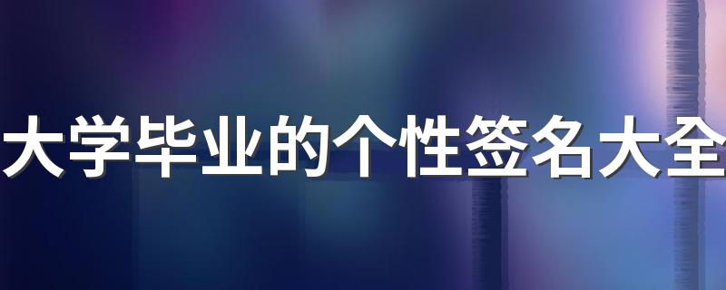 大学毕业的个性签名大全 2022伤感离别的毕业qq签名