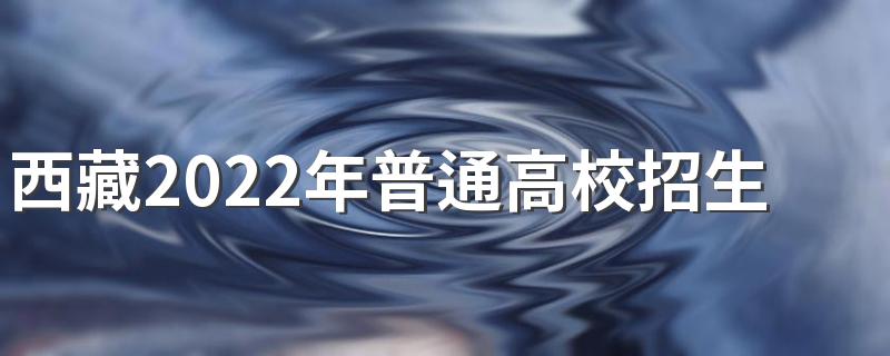 西藏2022年普通高校招生工作规定