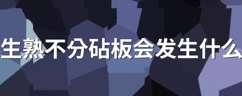 生熟不分砧板会发生什么 菜板怎么清洁比较好
