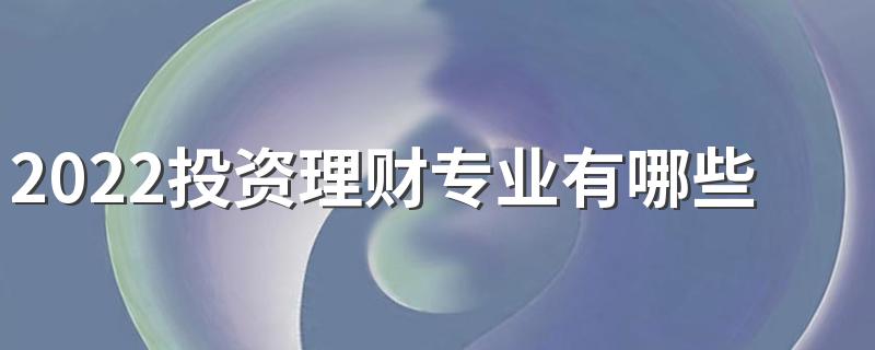 2022投资理财专业有哪些就业岗位