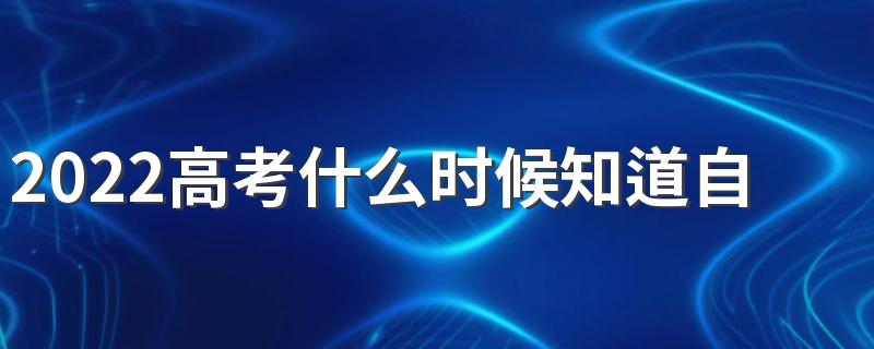 2022高考什么时候知道自己在哪个考场 高考的地点一般在哪里