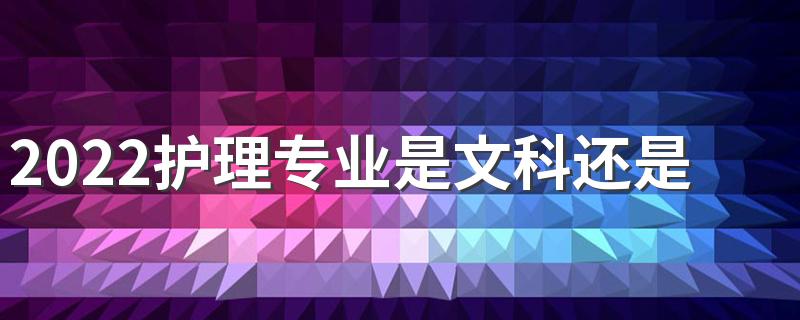 2022护理专业是文科还是理科