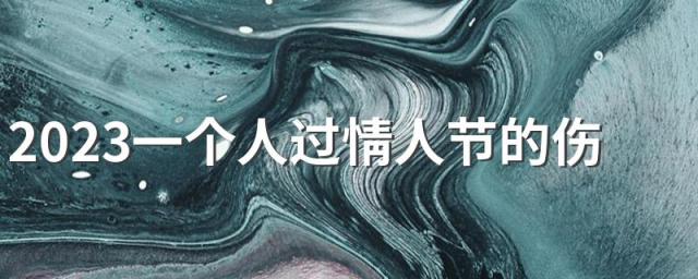 2023一个人过情人节的伤感签名 孤独一个人的伤感签名