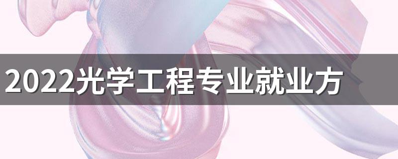 2022光学工程专业就业方向及前景