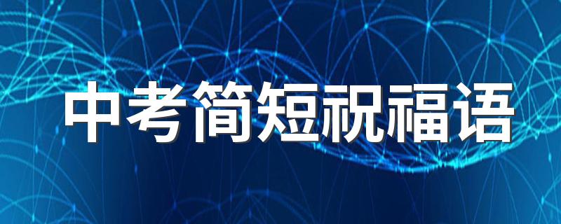 中考简短祝福语 中考句子摘抄励志119句