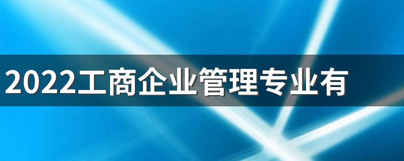 2022工商企业管理专业有哪些就业岗位