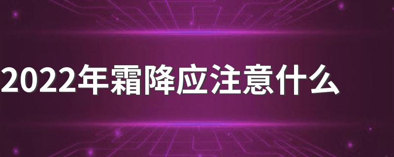 2022年霜降应注意什么 霜降养生注意事项