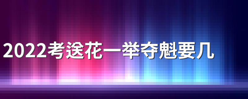 2022考送花一举夺魁要几朵向日葵 向日葵考前送还是考后送