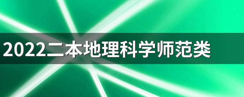 2022二本地理科学师范类好就业吗