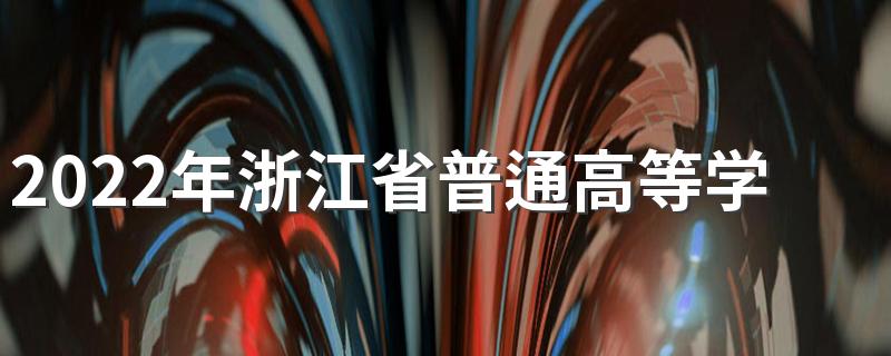 2022年浙江省普通高等学校招生工作规定