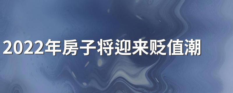 2022年房子将迎来贬值潮真的假的 未来3年买房人和未买房人幸福指数一样吗