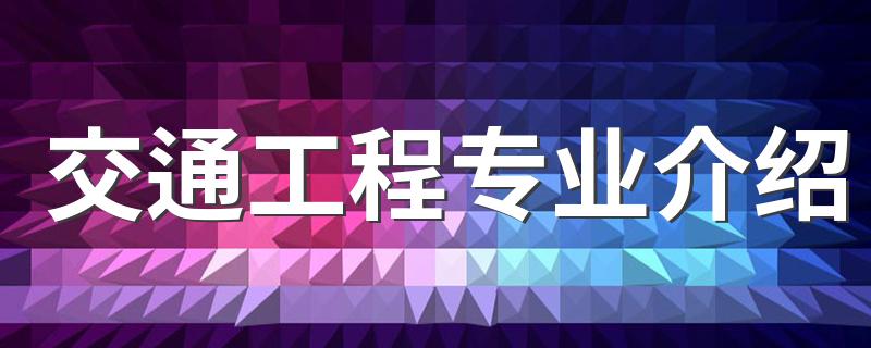 交通工程专业介绍 都学些什么
