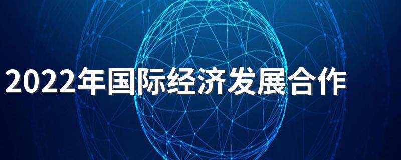 2022年国际经济发展合作专业解读