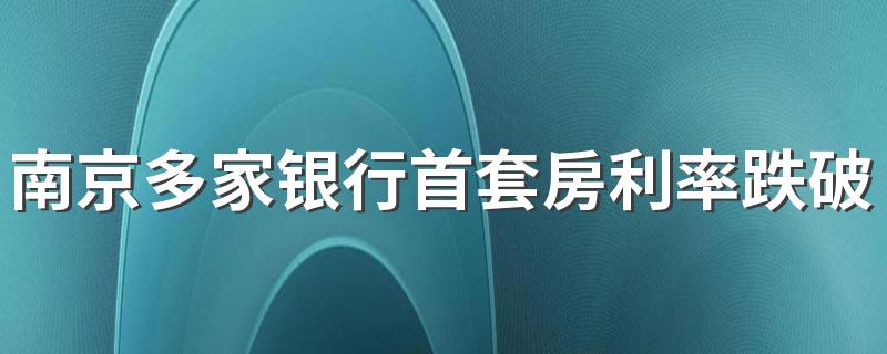 南京多家银行首套房利率跌破5%真的假的 房贷利率可以谈吗