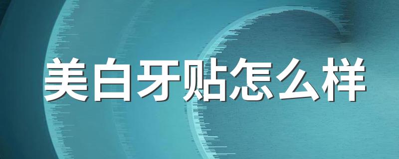美白牙贴怎么样 不适用美白牙贴的人群