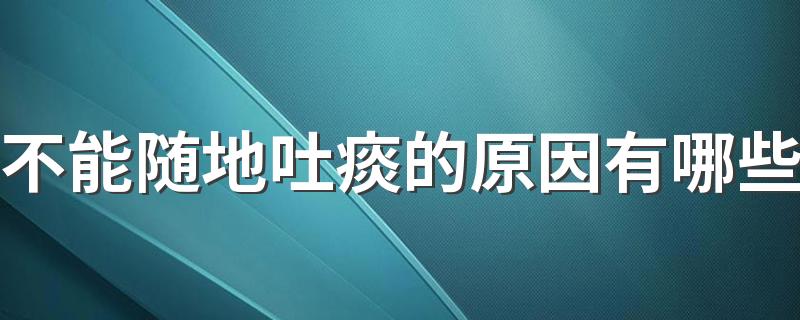 不能随地吐痰的原因有哪些 痰多的正确处理方法