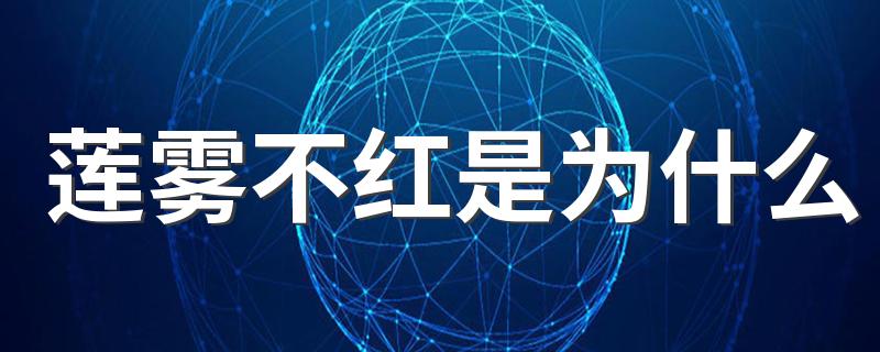 莲雾不红是为什么 莲雾可以降三高吗