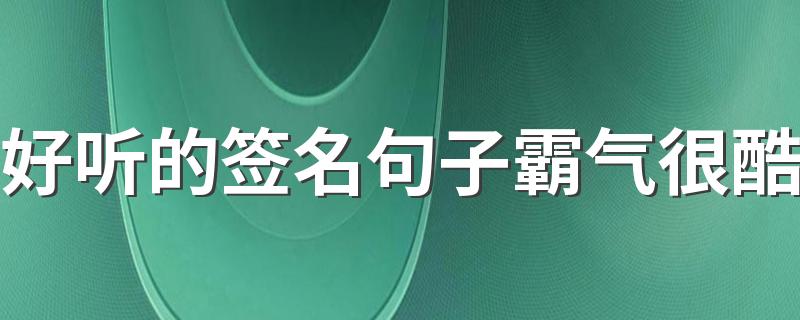 好听的签名句子霸气很酷 现实又很霸气的酷酷签名