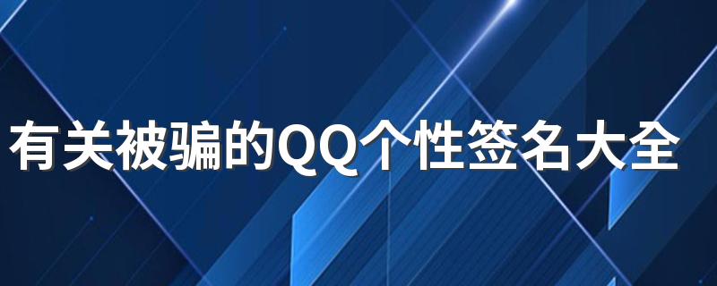 有关被骗的QQ个性签名大全 爱情被骗后的伤感难过个性签名