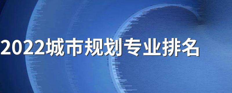 2022城市规划专业排名