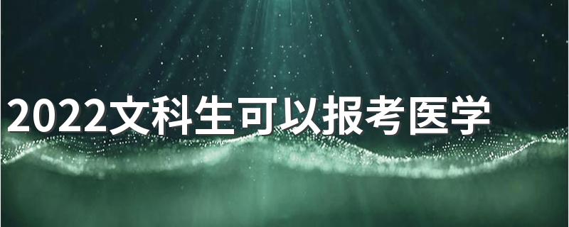 2022文科生可以报考医学专业吗