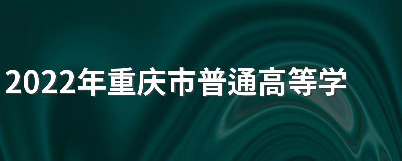 2022年重庆市普通高等学校招生工作规定