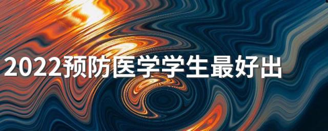 2022预防医学学生最好出路有哪些 就业前景如何
