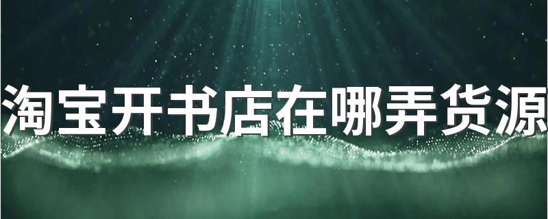 淘宝开书店在哪弄货源
