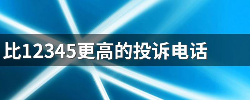 比12345更高的投诉电话是多少