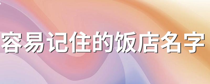 容易记住的饭店名字 有吸引力的饭店名字300个