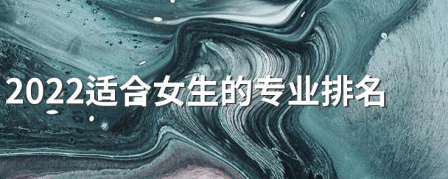 2022适合女生的专业排名榜
