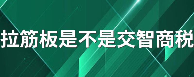拉筋板是不是交智商税 拉筋板主要是干什么的