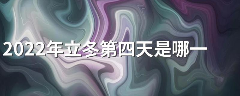 2022年立冬第四天是哪一天 11月10贺冬始