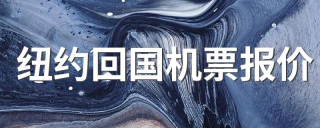 纽约回国机票报价 纽约回国机票多少钱