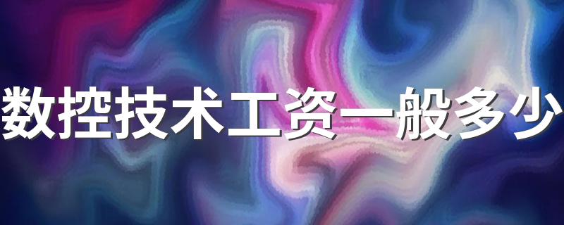 数控技术工资一般多少 薪资水平如何