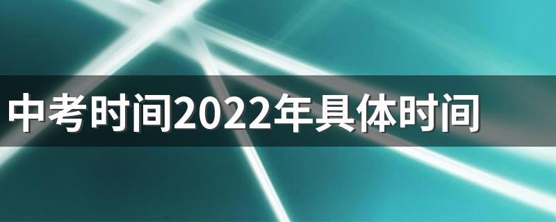 中考时间2022年具体时间 2022中考科目及总分