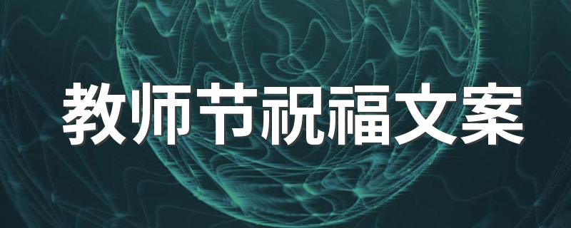 教师节祝福文案 教师节祝福语130句