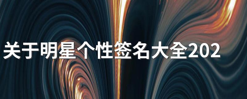 关于明星个性签名大全2022最新版 像吃了炫迈根本停不下来