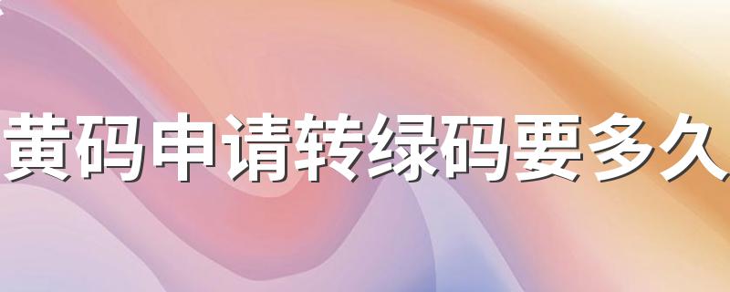 黄码申请转绿码要多久 黄码变绿码需要几次核酸检测