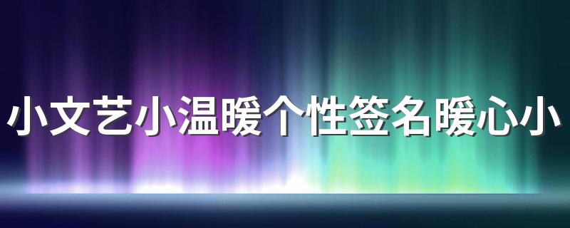 小文艺小温暖个性签名暖心小清新 今夜还吹着风想起你好温柔